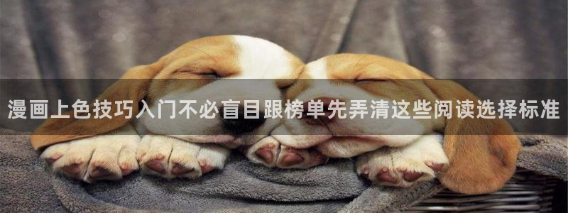 漫画连载平台:漫画上色技巧入门不必盲目跟榜单先弄清这些阅读选择标准