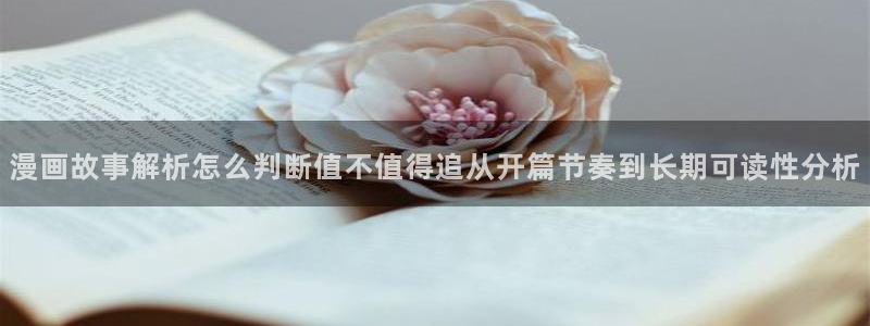恐怖漫画:漫画故事解析怎么判断值不值得追从开篇节奏到长期可读性分析
