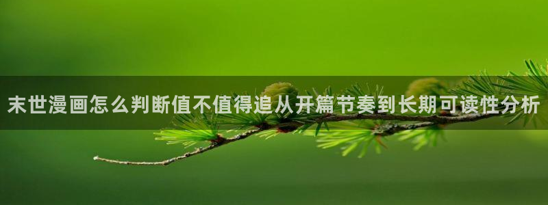 漫蛙网页版：末世漫画怎么判断值不值得追从开篇节奏到长期可读性分析
