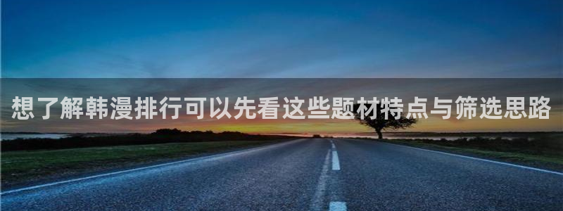 经典漫画：想了解韩漫排行可以先看这些题材特点与筛选思路