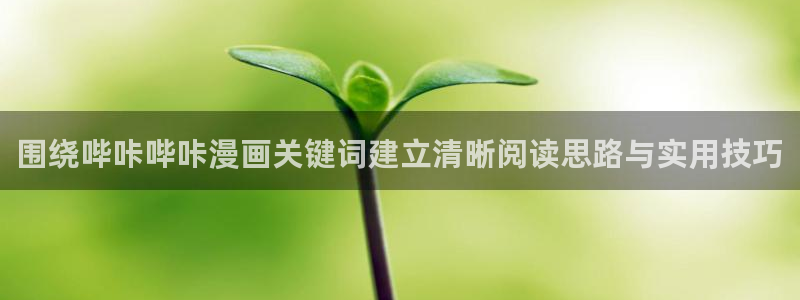 热门韩漫：围绕哔咔哔咔漫画关键词建立清晰阅读思路与实用技巧