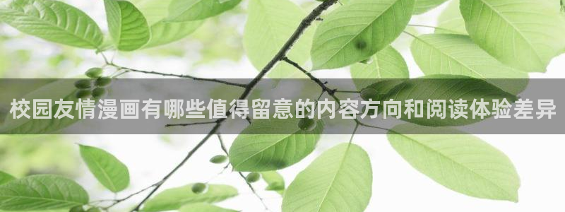 漫画免费看app:校园友情漫画有哪些值得留意的内容方向和阅读体验差异