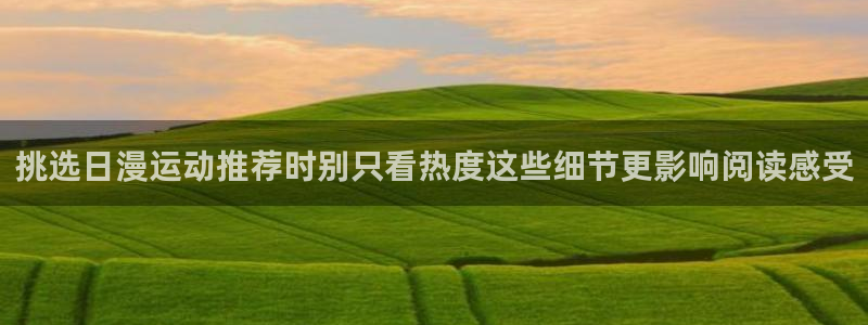 玄幻漫画:挑选日漫运动推荐时别只看热度这些细节更影响阅读感受