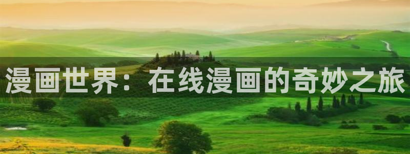 漫画下载软件：漫画世界：在线漫画的奇妙之旅